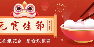 勒夫邁祝您元宵快樂，闔家幸福！