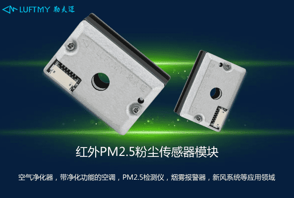 PM2.5傳感器哪個廠家的好？