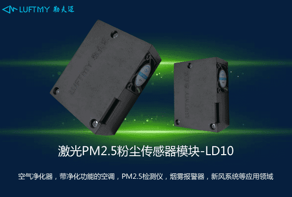 PM2.5粉塵激光傳感器模塊LD10