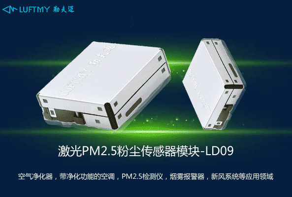 激光粉塵PM2.5傳感器模塊LD09