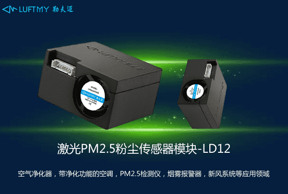 PM2.5激光粉塵傳感器模塊LD12