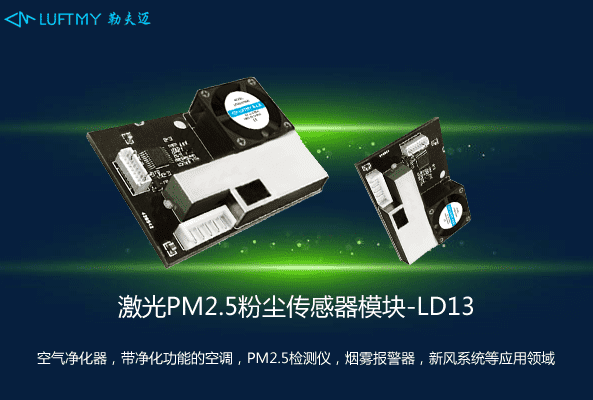 激光PM2.5傳感器模塊LD13