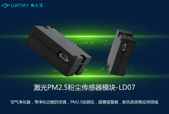 激光PM2.5粉塵傳感器模塊LD07