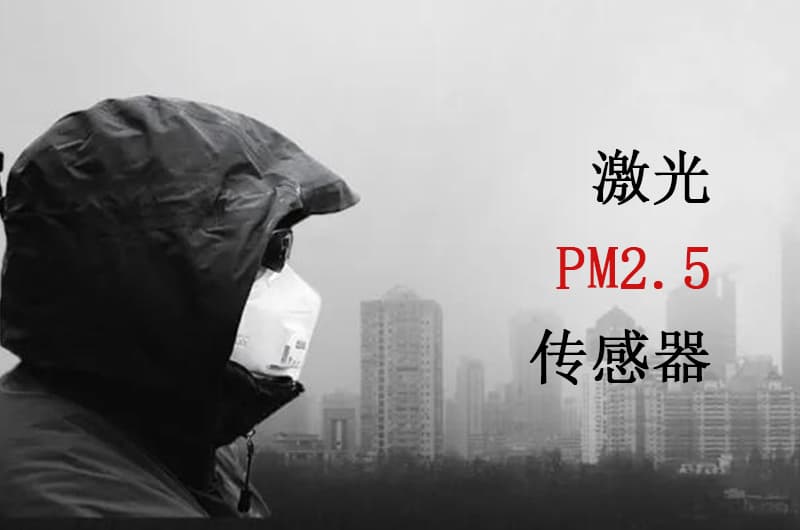 激光PM2.5傳感器的應用：從家庭到工業，讓空氣更清新